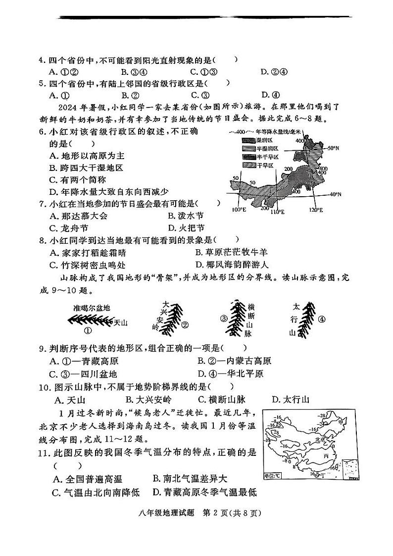 山东省聊城市高唐县2024-2025学年八年级上学期期中考试地理试卷第2页