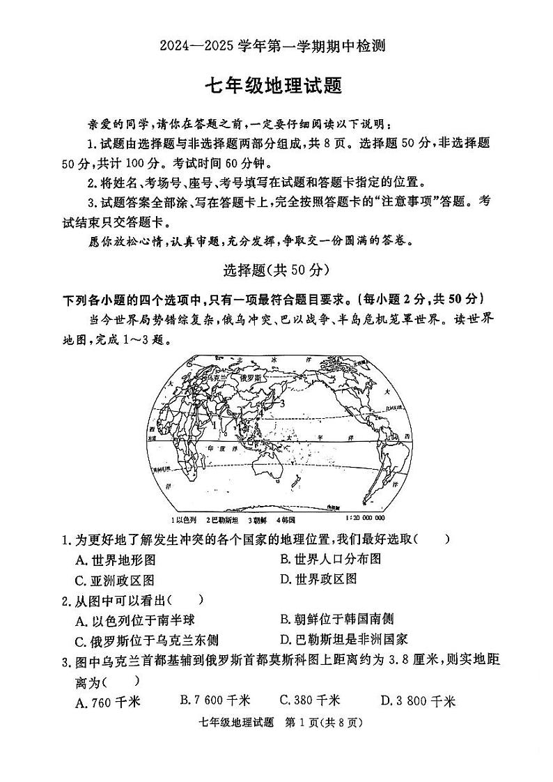 山东省聊城市高唐县2024-2025学年七年级上学期期中考试地理试卷第1页
