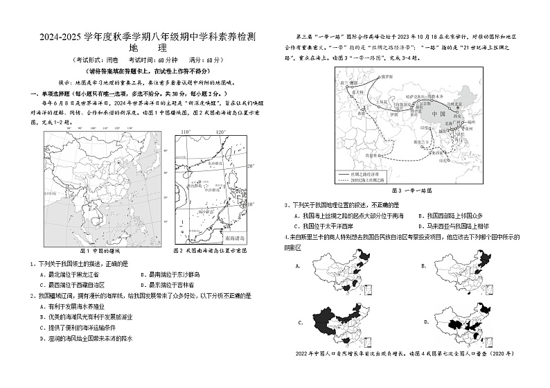 2024-2025学年度秋季学期八年级地理期中试题第1页