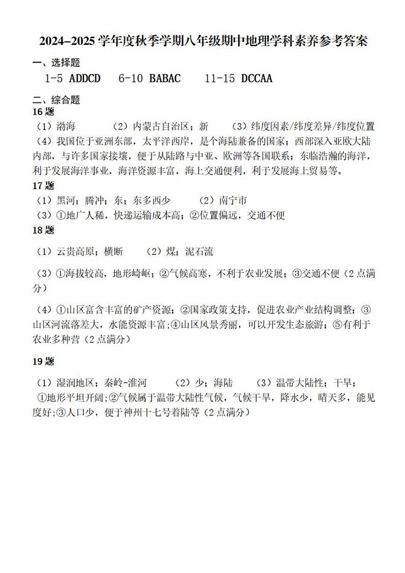 2024-2025八上地理期中试题参考答案第1页
