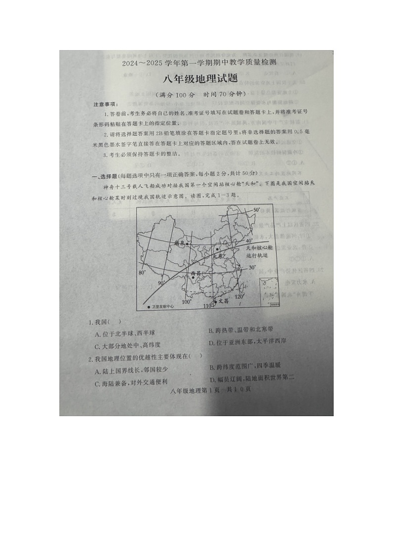 山东省禹城市2024-2025学年八年级上学期期中地理试题第1页