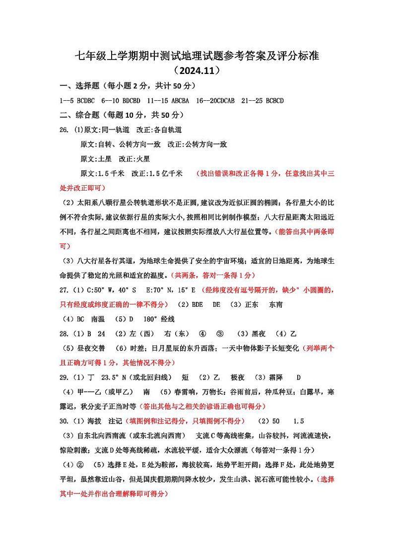 七年级地理期中试题参考答案第1页