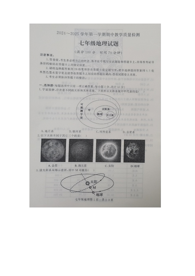 山东省禹城市2024-2025学年7年级上学期期中地理试题第1页