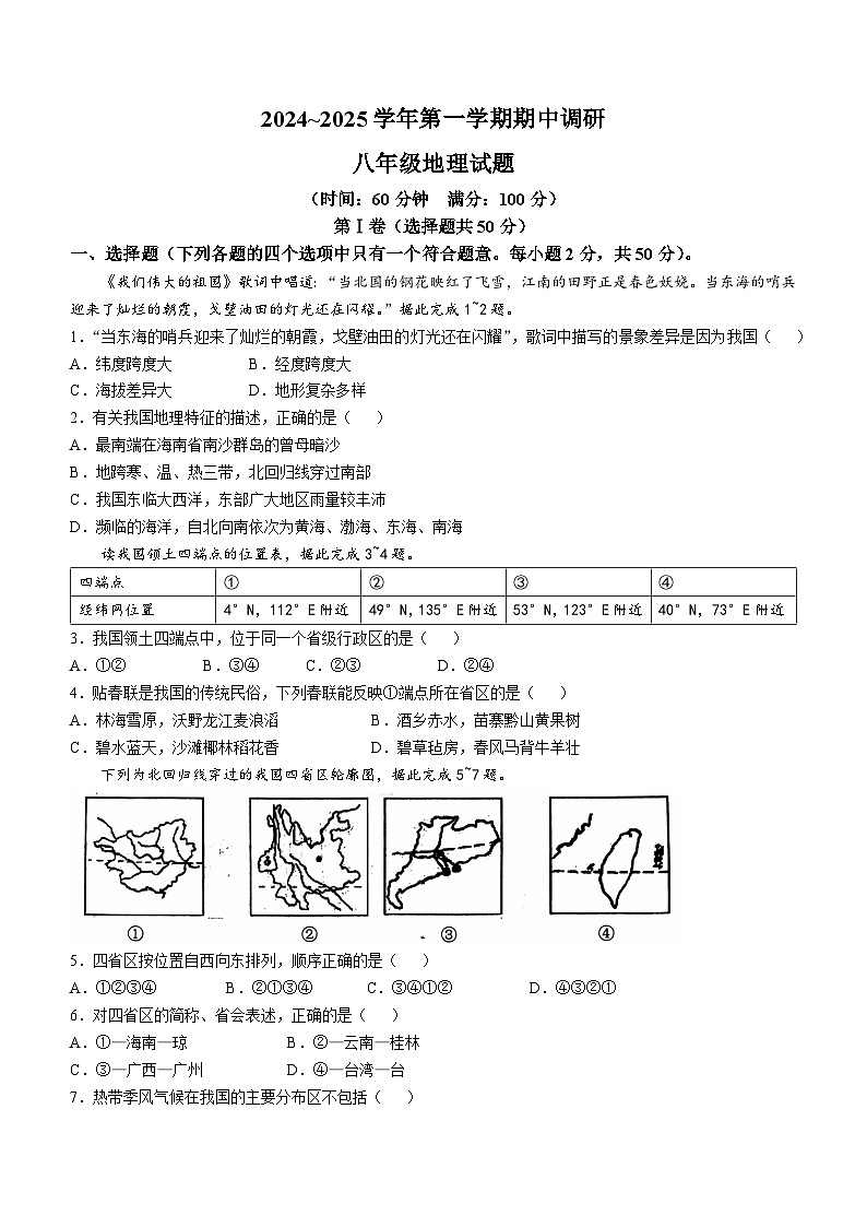 山东省聊城市东阿县2024-2025学年八年级上学期期中地理试题第1页