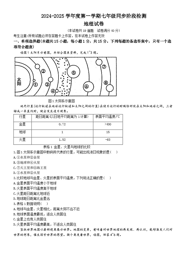 辽宁省兴城市第二初级中学等校2024-2025学年七年级上学期期中阶段检测地理试卷(无答案)第1页