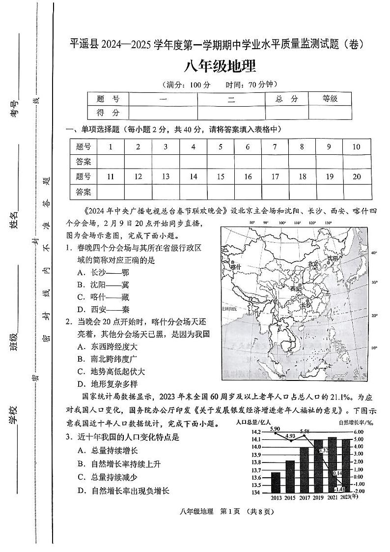 山西省晋中市平遥县2024-2025学年八年级上学期期中地理试题01