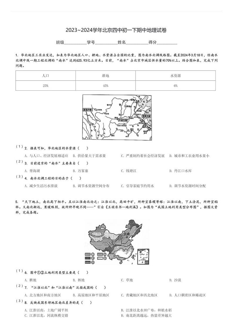 2023～2024学年北京四中初一下期中地理试卷[原题+解析]01