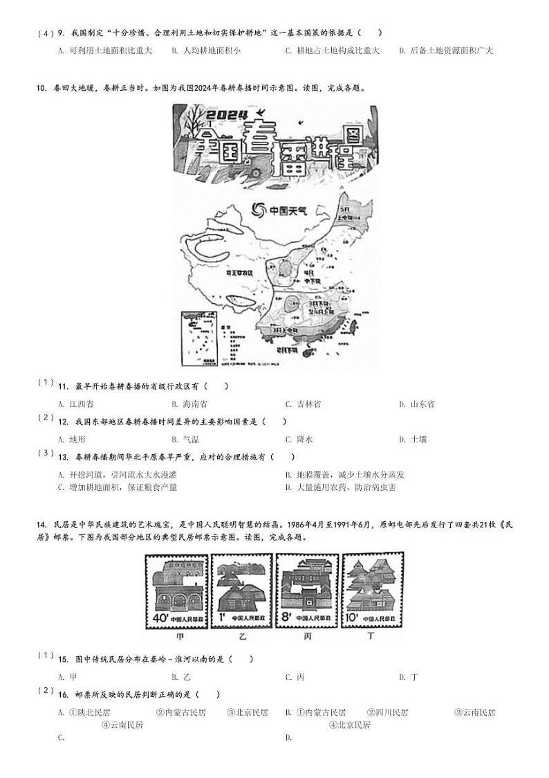 2023～2024学年北京四中初一下期中地理试卷[原题+解析]02