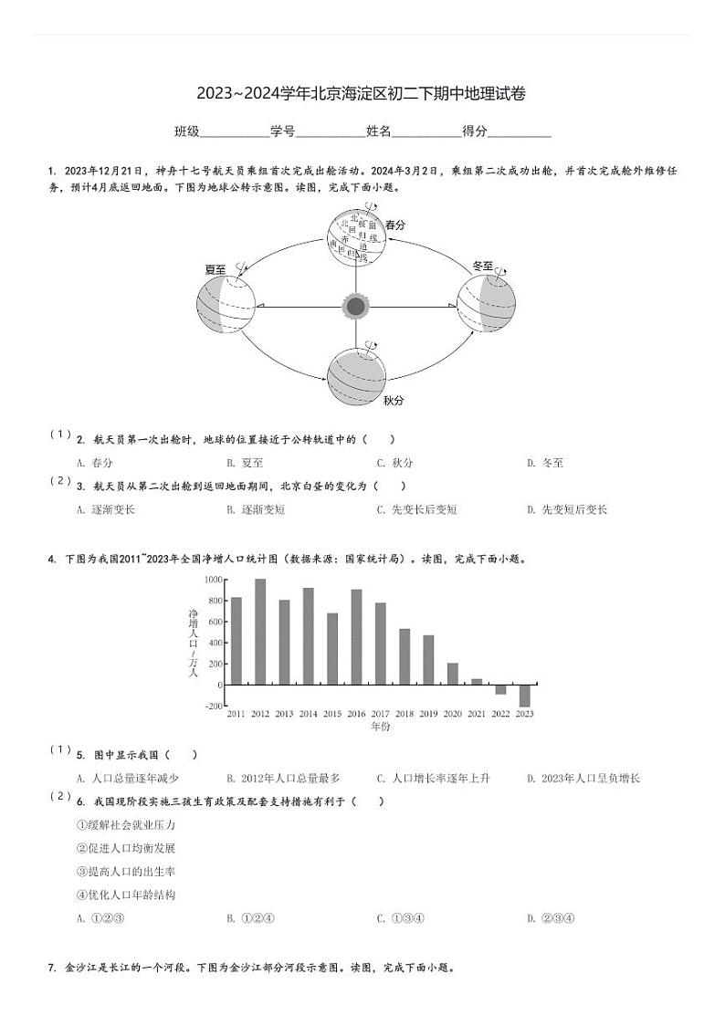 2023～2024学年北京海淀区初二下期中地理试卷[原题+解析]01