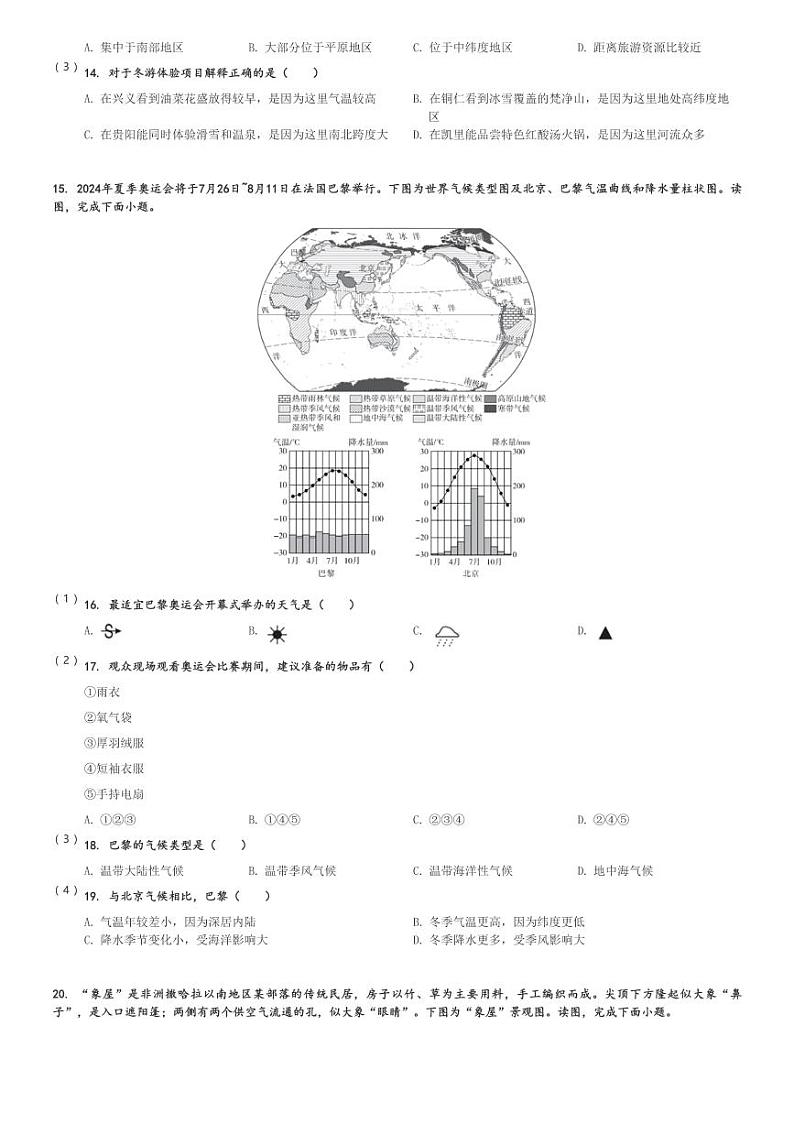 2023～2024学年北京海淀区初二下期中地理试卷[原题+解析]03