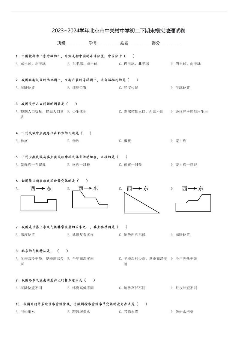 2023～2024学年北京市中关村中学初二下期末模拟地理试卷[原题+解析]01