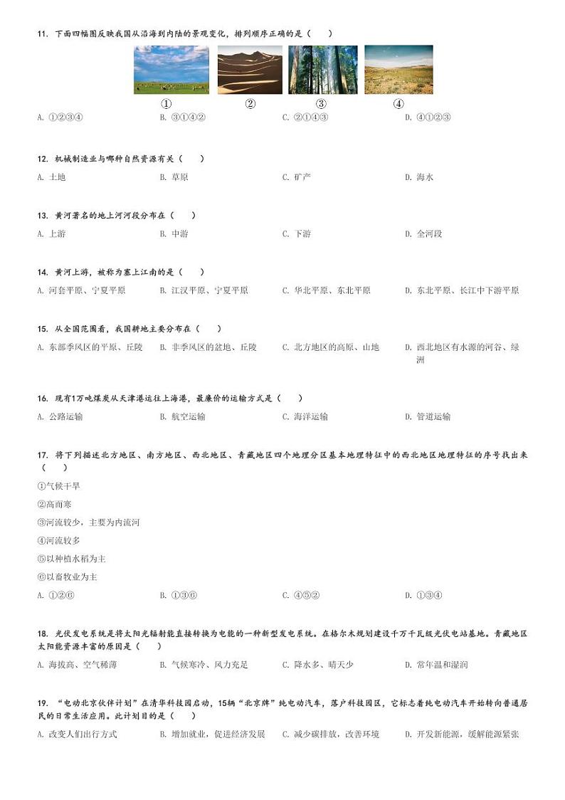 2023～2024学年北京市中关村中学初二下期末模拟地理试卷[原题+解析]02