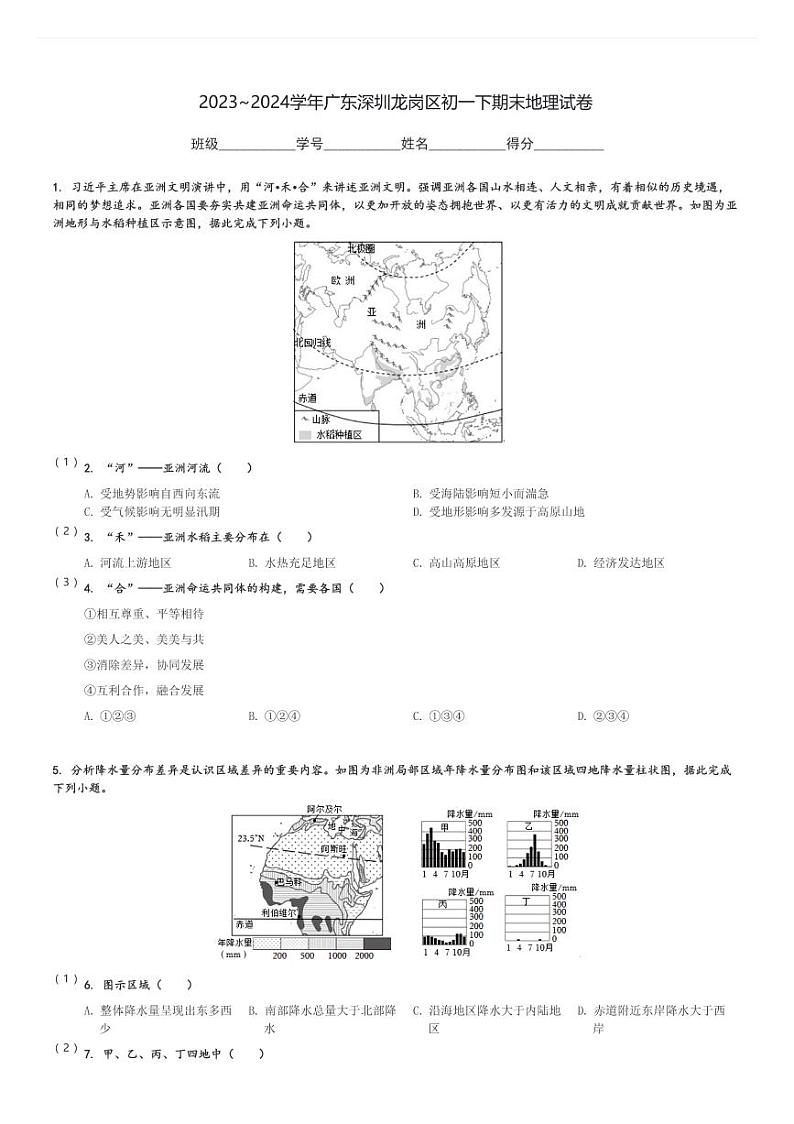2023～2024学年广东深圳龙岗区初一下期末地理试卷[原题+解析]第1页