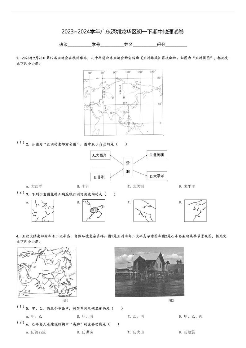 2023～2024学年广东深圳龙华区初一下期中地理试卷[原题+解析]第1页