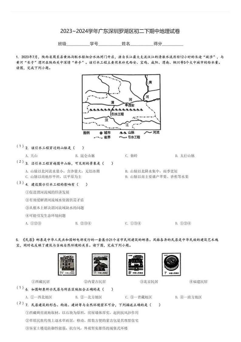 2023～2024学年广东深圳罗湖区初二下期中地理试卷[原题+解析]第1页