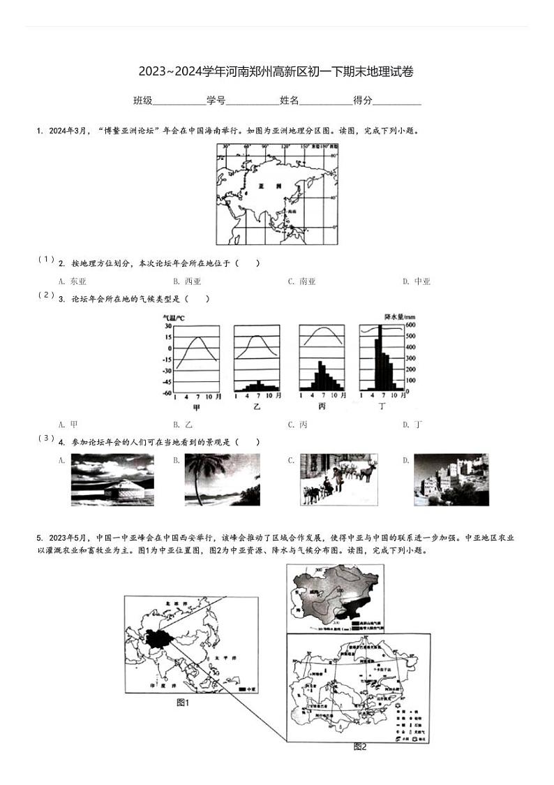 2023～2024学年河南郑州高新区初一下期末地理试卷[原题+解析]01