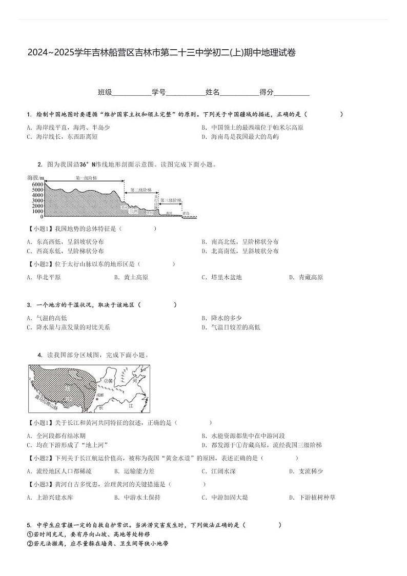 2024～2025学年吉林船营区吉林市第二十三中学初二(上)期中地理试卷 [原题+解析]第1页