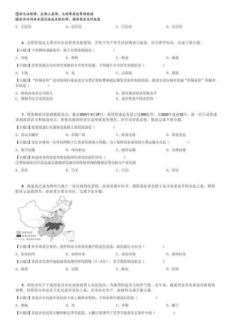 2024～2025学年吉林船营区吉林市第二十三中学初二(上)期中地理试卷 [原题+解析]第2页