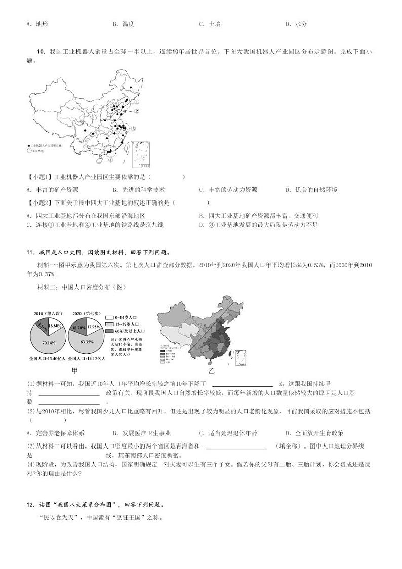 2024～2025学年吉林船营区吉林市第二十三中学初二(上)期中地理试卷 [原题+解析]第3页