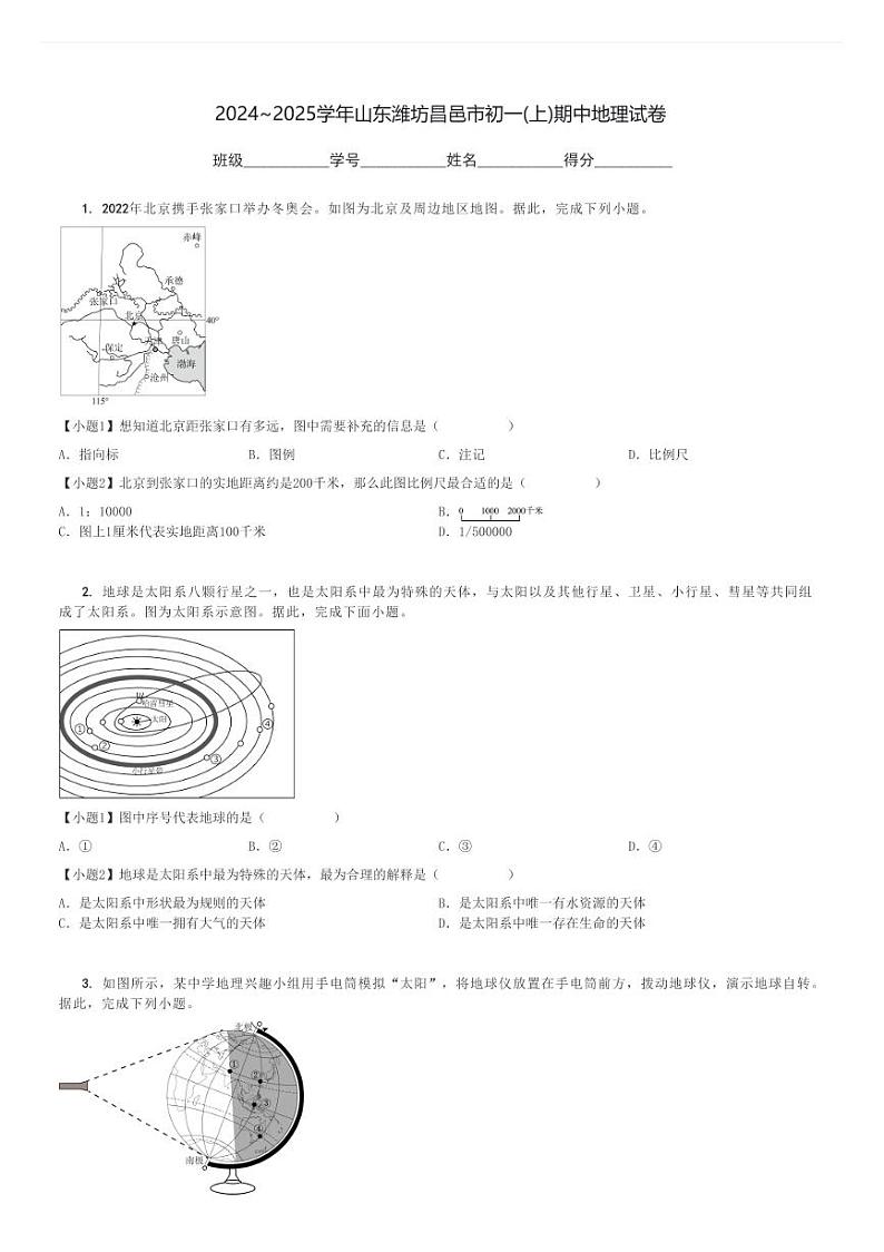 2024～2025学年山东潍坊昌邑市初一(上)期中地理试卷[原题+解析]第1页