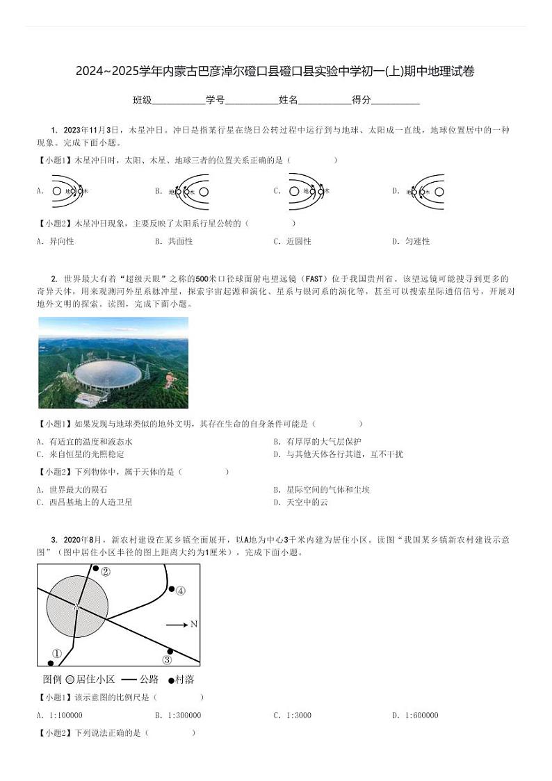 2024～2025学年内蒙古巴彦淖尔磴口县磴口县实验中学初一(上)期中地理试卷[原题+解析]第1页