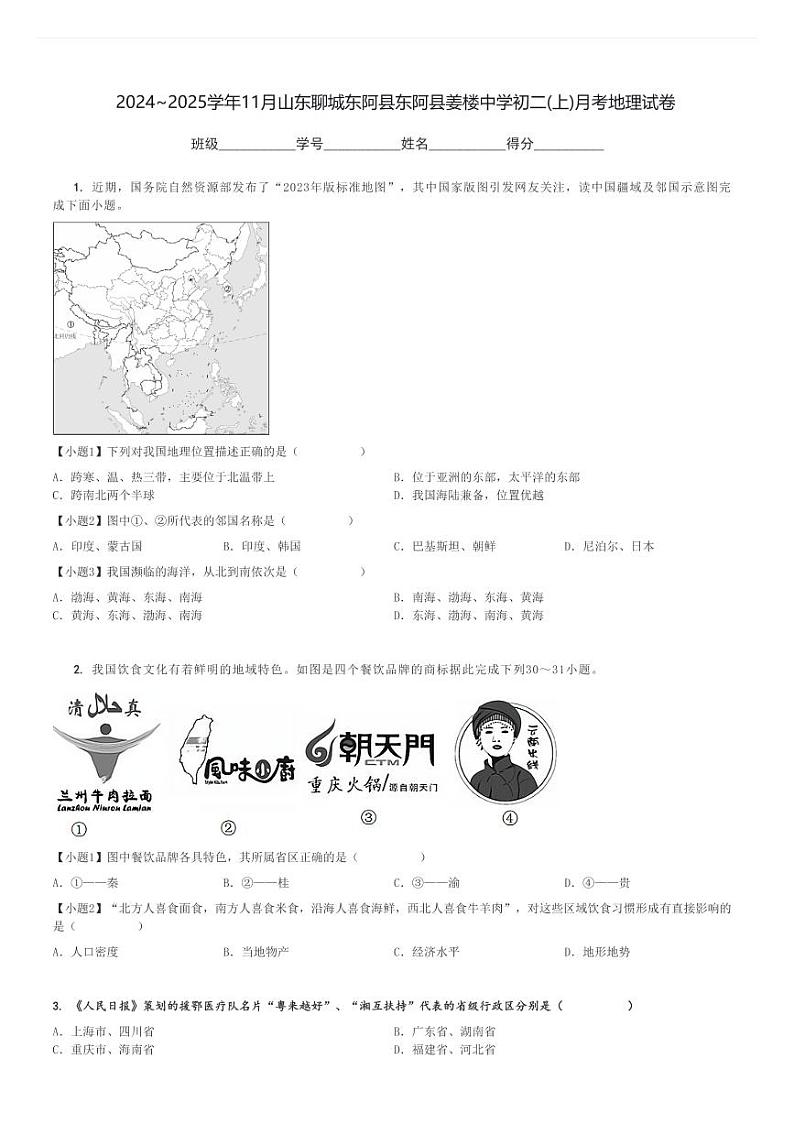 2024～2025学年11月山东聊城东阿县东阿县姜楼中学初二(上)月考地理试卷[原题+解析]01