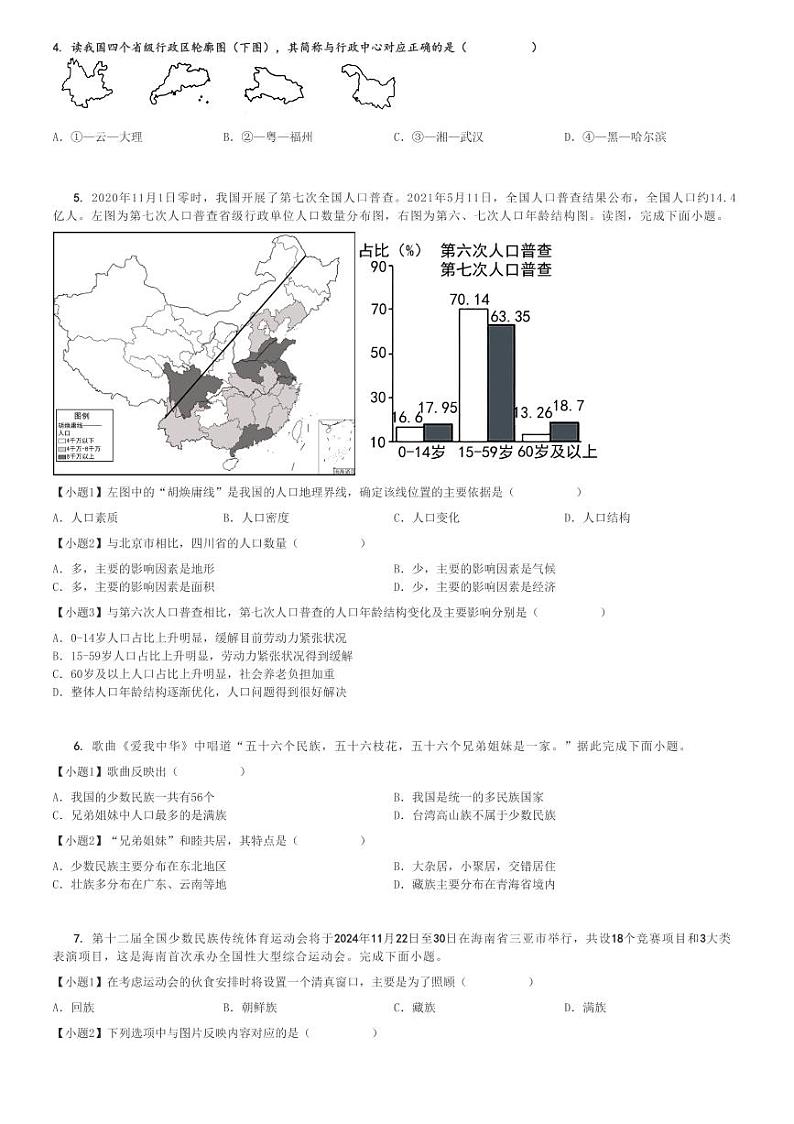 2024～2025学年11月山东聊城东阿县东阿县姜楼中学初二(上)月考地理试卷[原题+解析]02