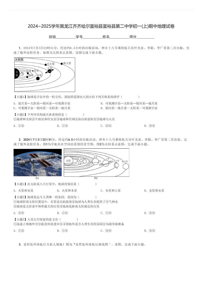 2024～2025学年黑龙江齐齐哈尔富裕县富裕县第二中学初一(上)期中地理试卷[原题+解析]第1页