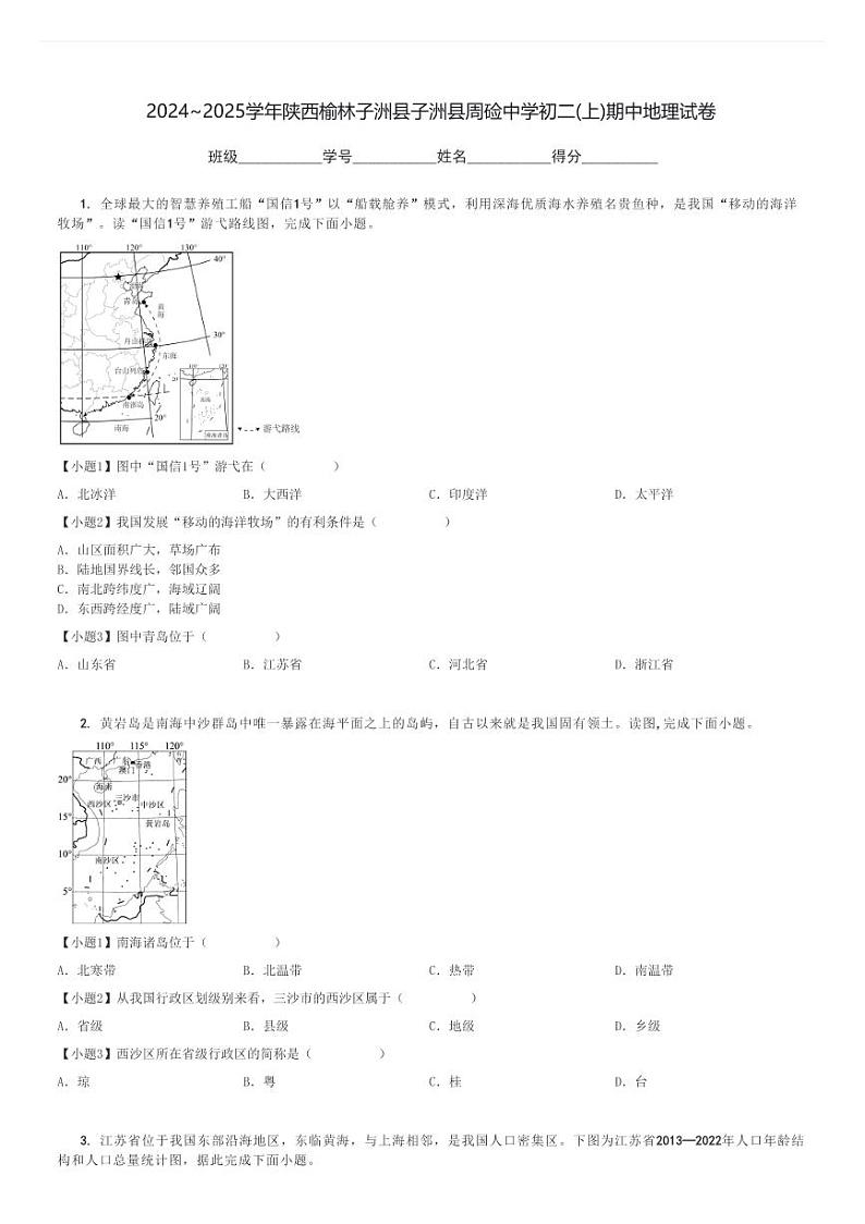 2024～2025学年陕西榆林子洲县子洲县周硷中学初二(上)期中地理试卷[原题+解析]第1页