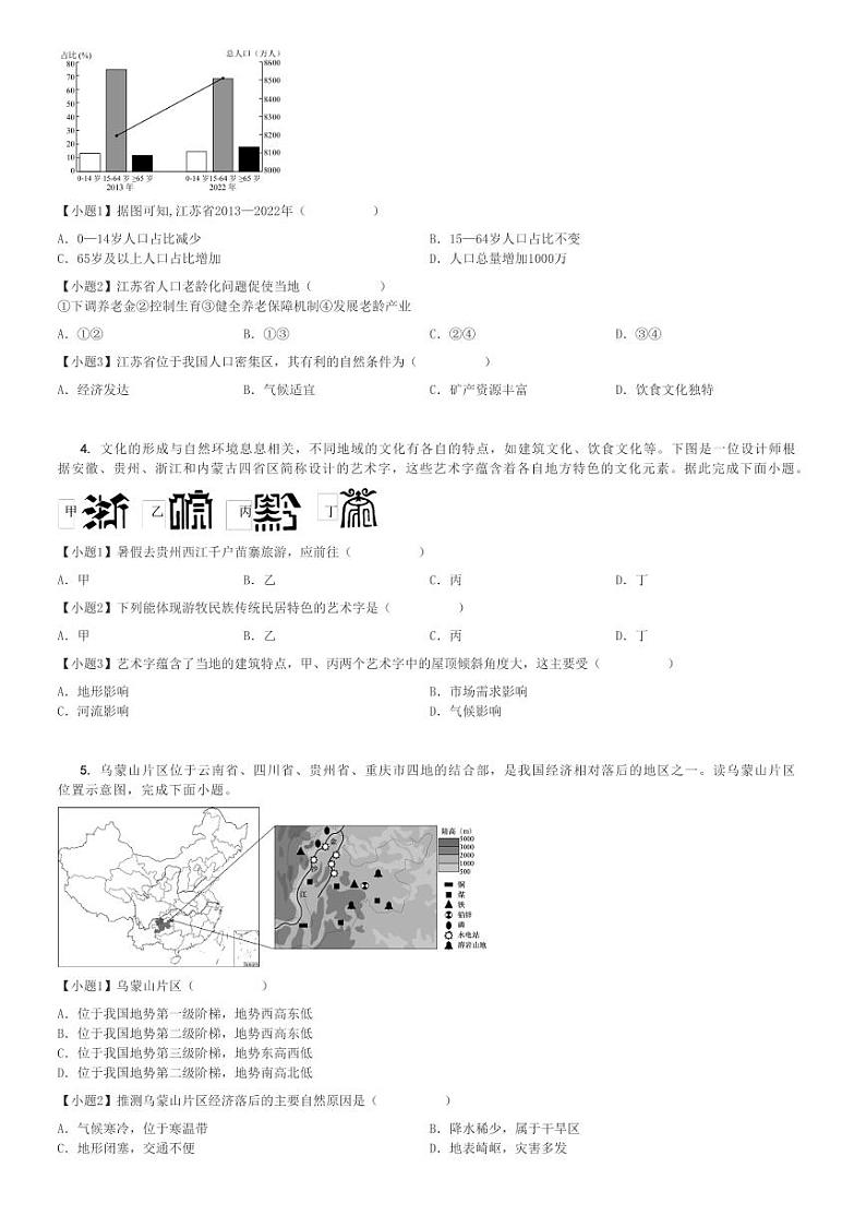 2024～2025学年陕西榆林子洲县子洲县周硷中学初二(上)期中地理试卷[原题+解析]第2页