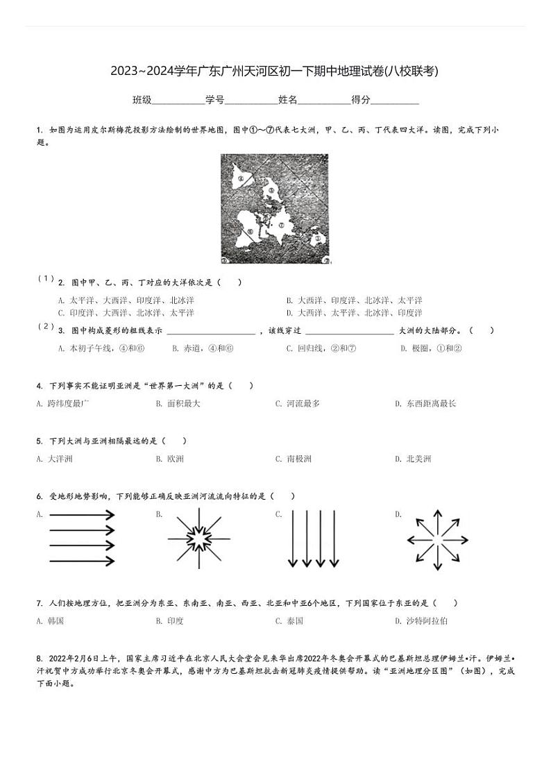 2023～2024学年广东广州天河区初一下期中地理试卷(八校联考)[原题+解析]01