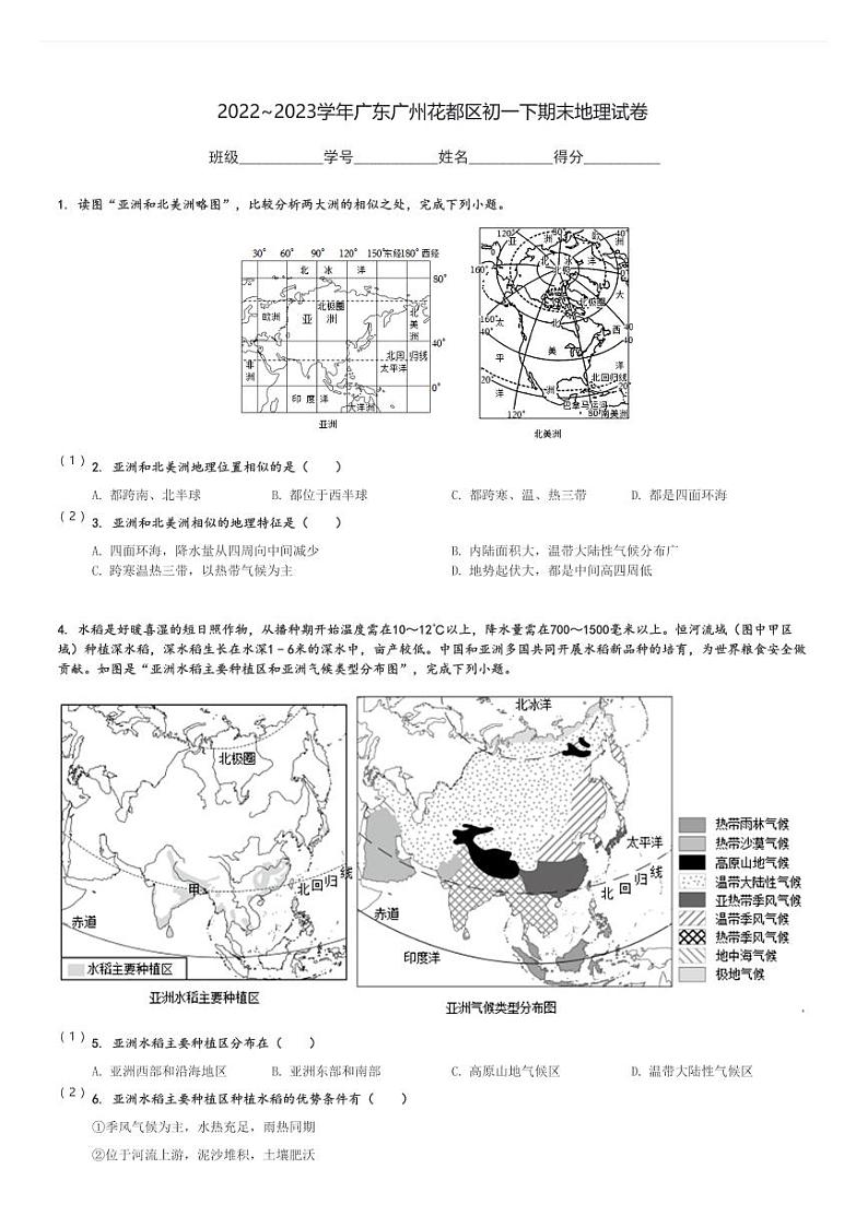 2022～2023学年广东广州花都区初一下期末地理试卷[原题+解析]第1页