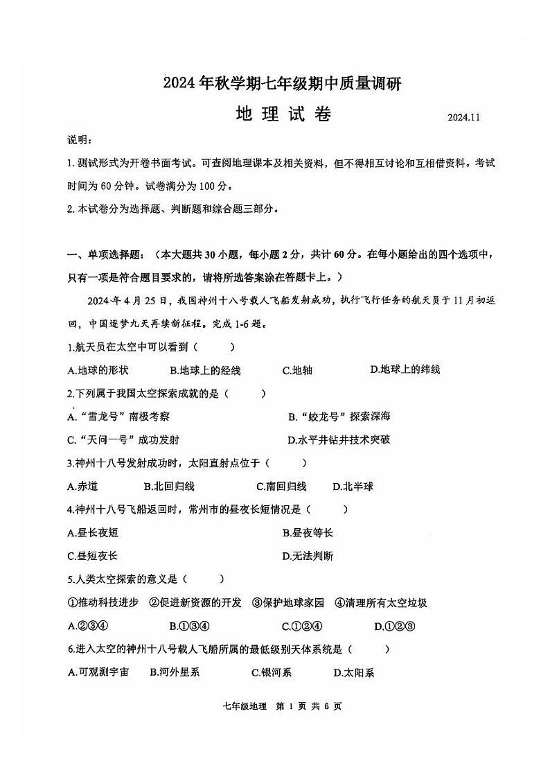 常州市金坛区2024-2025年秋学期七年级上册地理期中考试卷第1页