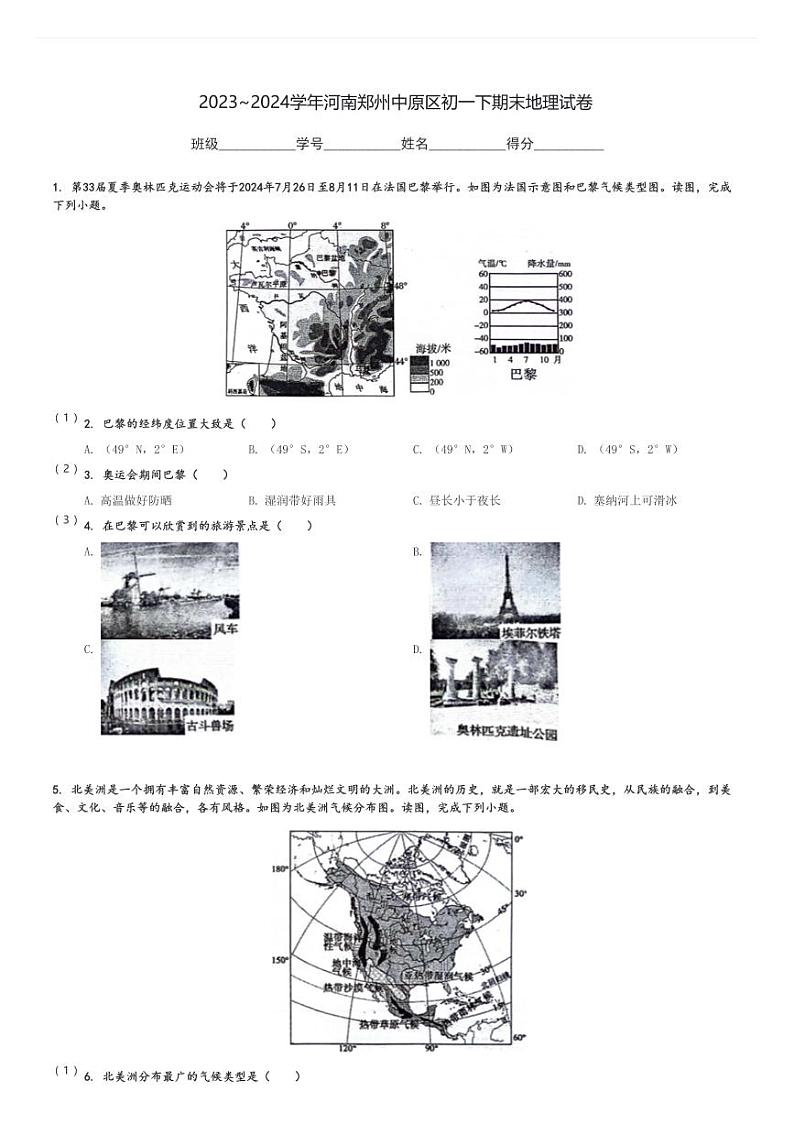 2023～2024学年河南郑州中原区初一下期末地理试卷[原题+解析]第1页