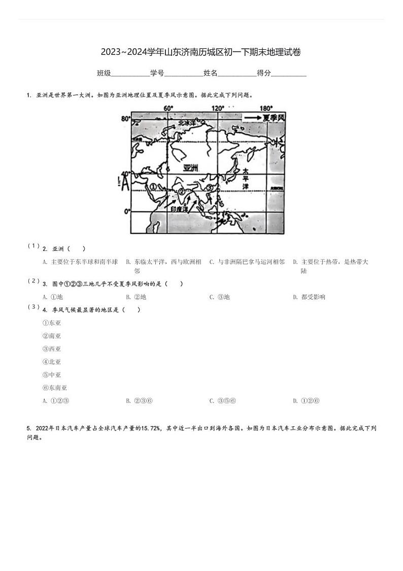 2023～2024学年山东济南历城区初一下期末地理试卷[原题+解析]第1页