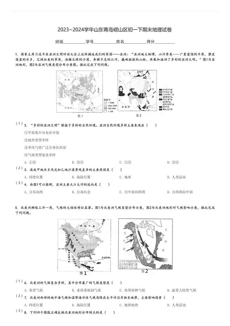 2023～2024学年山东青岛崂山区初一下期末地理试卷[原题+解析]01
