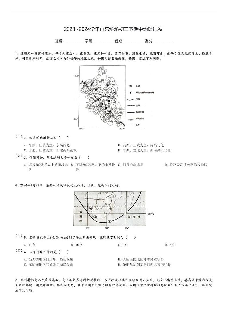 2023～2024学年山东潍坊初二下期中地理试卷[原题+解析]01