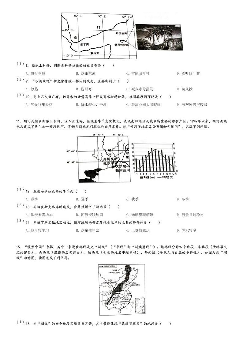 2023～2024学年山东潍坊初二下期中地理试卷[原题+解析]02