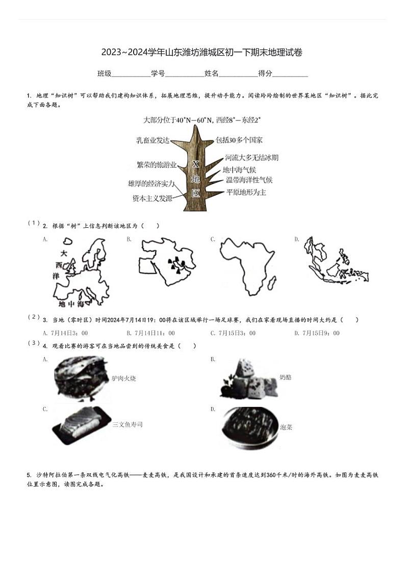 2023～2024学年山东潍坊潍城区初一下期末地理试卷[原题+解析]01