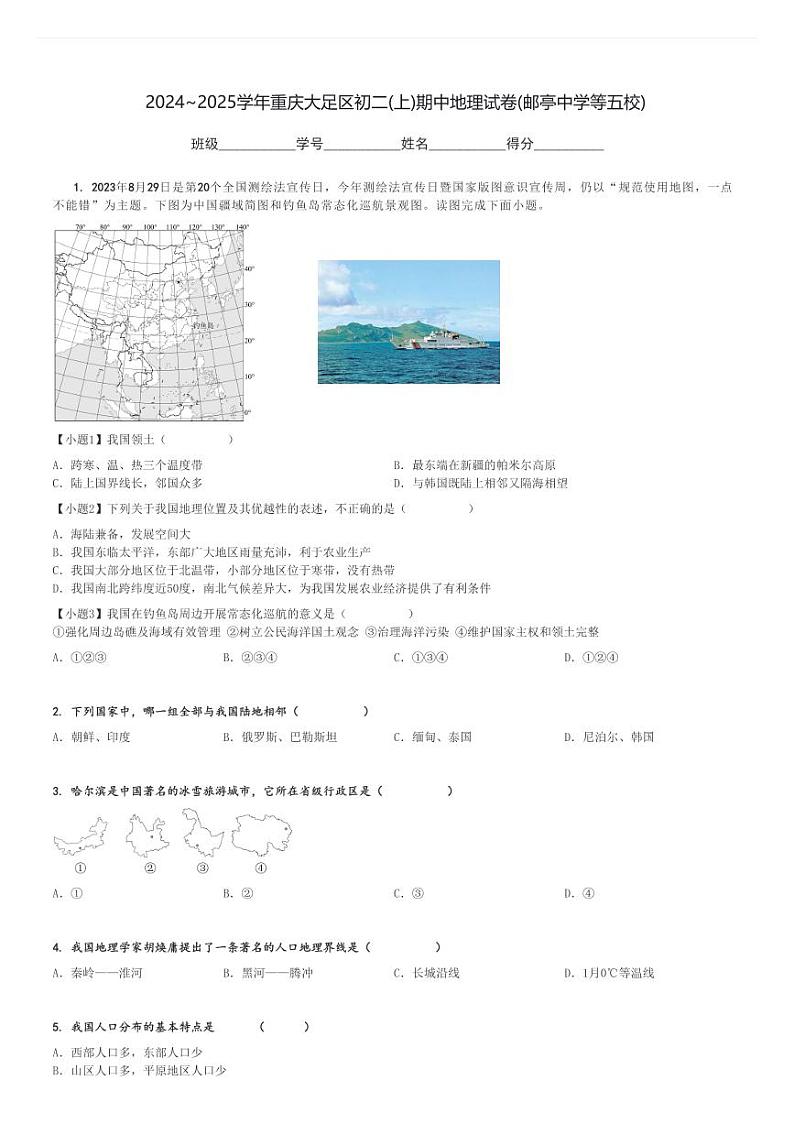 2024～2025学年重庆大足区初二(上)期中地理试卷(邮亭中学等五校)[原题+解析]第1页