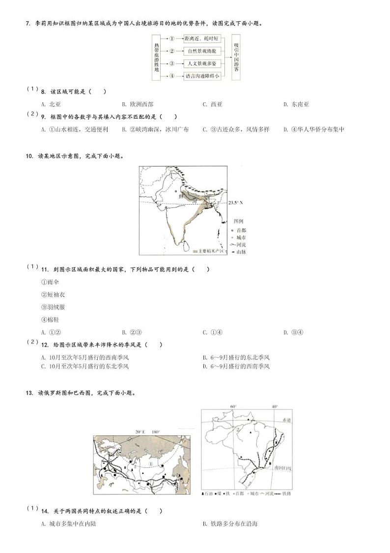 2023～2024学年南京大学附属中学初中部初一下期末模拟地理试卷[原题+解析]第2页