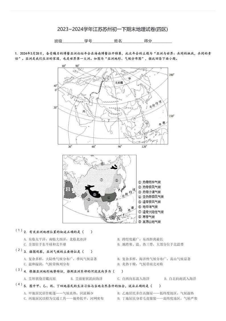 2023～2024学年江苏苏州初一下期末地理试卷(四区)[原题+解析]第1页