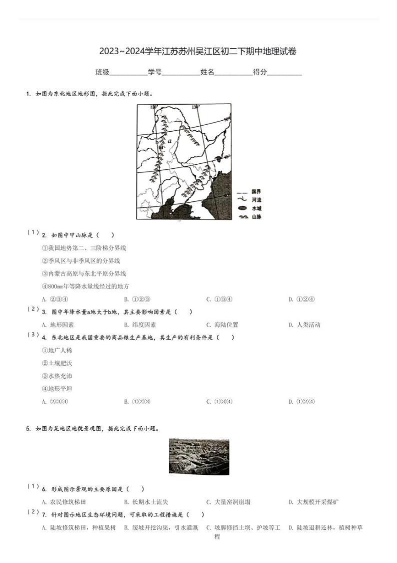 2023～2024学年江苏苏州吴江区初二下期中地理试卷[原题+解析]01