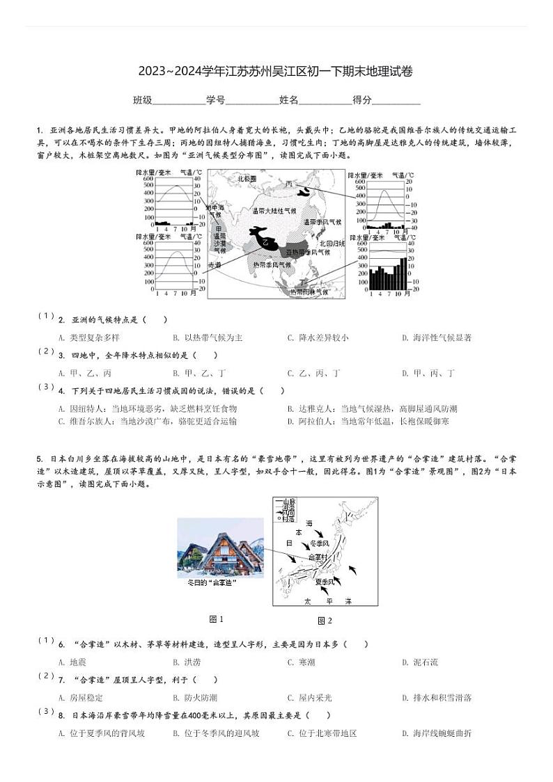 2023～2024学年江苏苏州吴江区初一下期末地理试卷[原题+解析]第1页