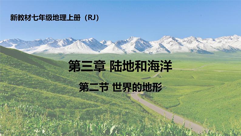 3.2世界的地形（课件+教案）-2024-2025学年最新人教版七年级上册地理第1页