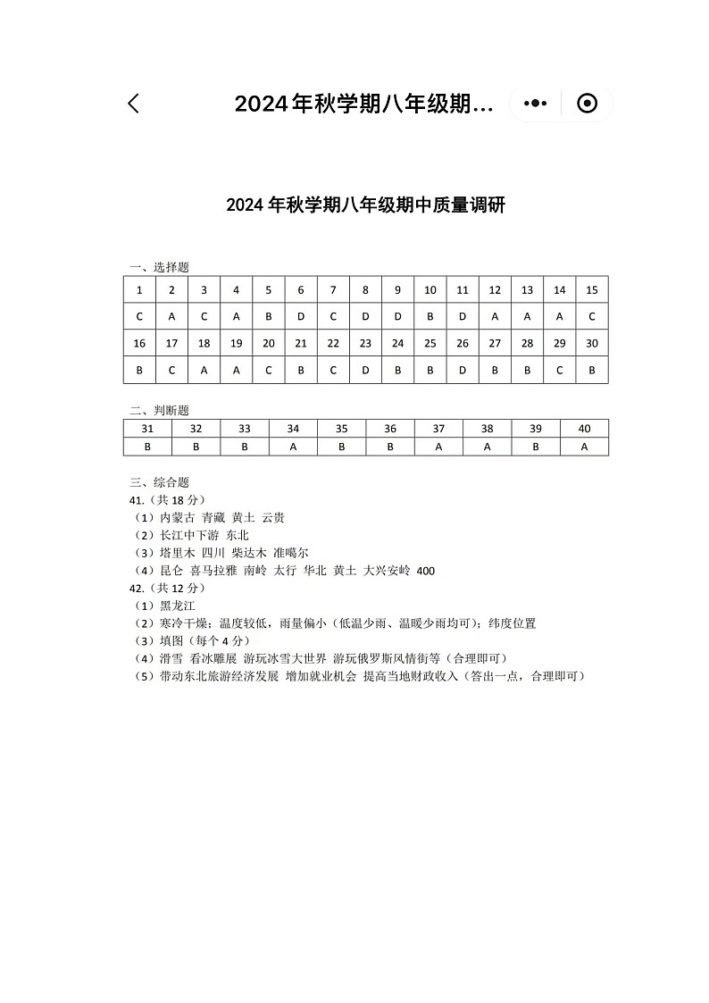 常州市金坛区2024-2025年秋学期八年级上册地理期中考试卷答案第1页