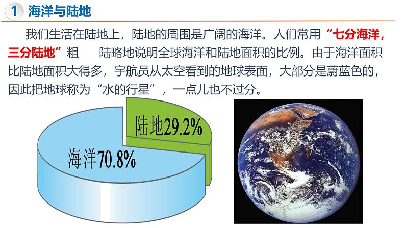 3.1 世界的海陆分布（第1课时）-初中地理新教材七年级上册 同步教学课件（湘教版2024）第5页