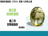 3.2 世界的地形（第2課時）-初中地理新教材七年級上冊 同步教學(xué)課件（湘教版2024）