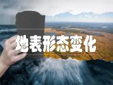 3.3 海陆变迁-初中地理新教材七年级上册 同步教学课件（湘教版2024）