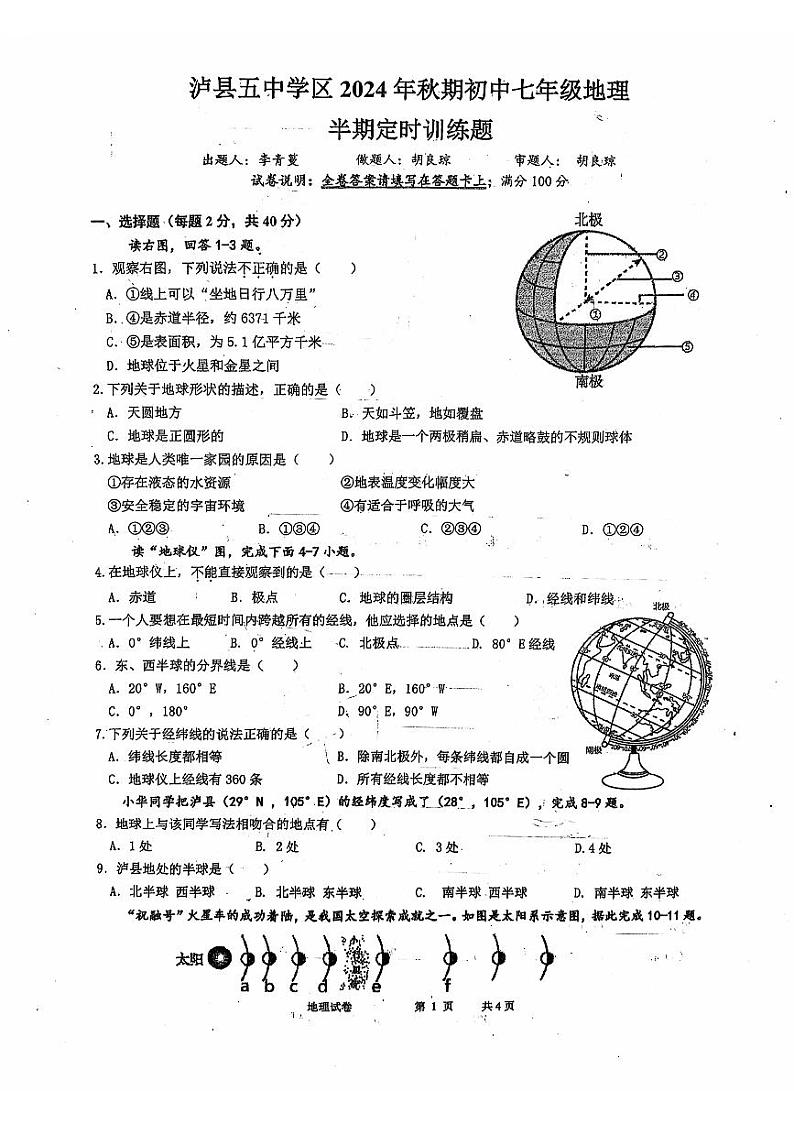 泸县五中学区2024年秋期七年级期中定时训练地理试题第1页